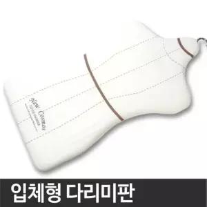 세탁용품 좌식다리미판 국산 입체미 형미