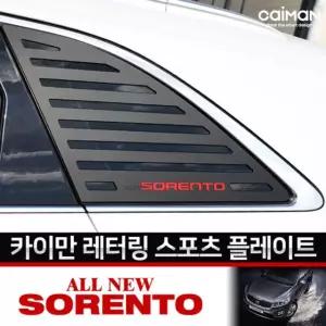 실외장식용품 레터링 C필러 스포츠플레이트 올뉴쏘렌토