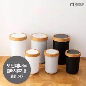 [스텐하우스]모던 대나무 원터치 원형 휴지통 5L