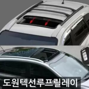 DIY용품 도원텍 썬루프 자동차 릴레이