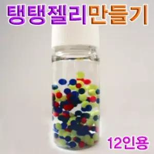탱탱 젤리 만들기 12인용탱탱 탱탱만들기 탱탱실험 과학 모양 탱탱관찰 알긴산나트륨성질 겔상태 탱탱재료