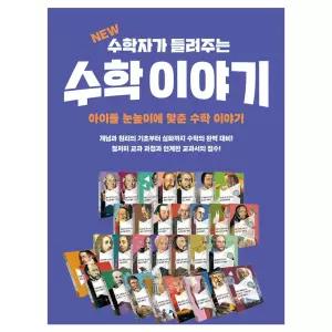 NEW 수학자가 들려주는 수학이야기 전88권 (2026년-자음과모음 정가인상 표지변경 개정판 정품새책) K7