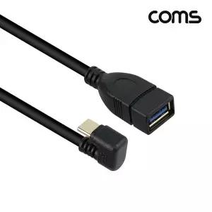 (COMS) C타입 USB 3.0 OTG 케이블 30cm(꺾임형)