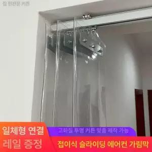 레일 비닐커튼 투명 바람막이 폴딩 도어커튼 도어