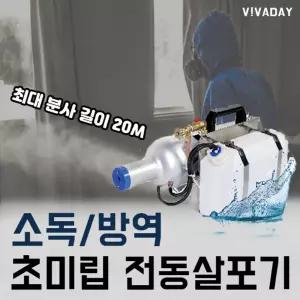 초미립 전동살포기 방역소독기 S1 연무 연막 확산제 기계 기기 살균 해충 방충