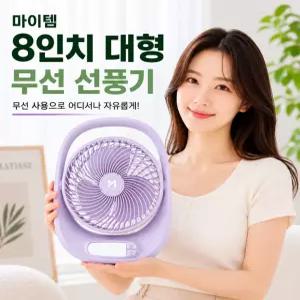 8인치 대형 무선 선풍기 무소음