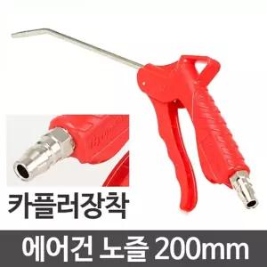 에어건 200mm -미니청소건 가정용 차량용 휴대용 세차건 공구 공업용품 산업 공구류 부품 건용품 콤프레샤