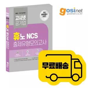 휴노 NCS 출제유형 모의고사 / 한수원, 한전, 피듈형, 피셋형, PSAT, 한국수력원자력, 농어촌공사 코레일테크 강원랜드