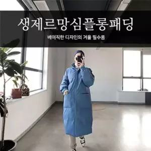 [하프클럽/]BS 핑크돼지 생제르망심플롱패딩 롱패딩 패딩 의류 잠바