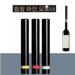 와인오프너/ 와인 코르크 오프너/ 와인 병따개 / 펌핑 기압식 와인