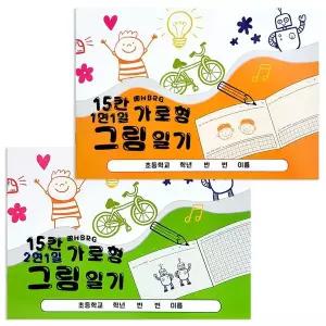 WL 15칸 가로형 그림일기 (5개)
