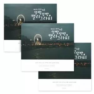 캘리그라피 연습 따라쓰기 글씨 손글씨 노트 예쁜 3개 공책