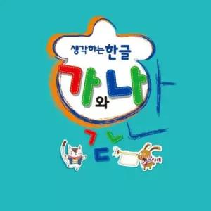 유치원한글 한글연습 어린이집한글 생각하는 혜명몰 2학기 고급2 한글학습지 생각하는한글 가와나 한글