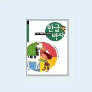 한글배우기 한글교육 혜명몰 한글박사_3단계 한글공부방 한글떼기 한글학습지