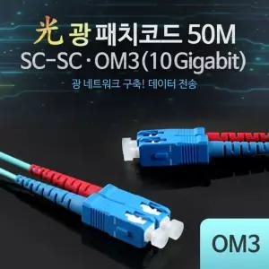 광패치코드 (OM3(10G)-SC-SC). 50M 50M케이블 네트워크 데이터전송 케이블선 케이블 장거리통신 통신