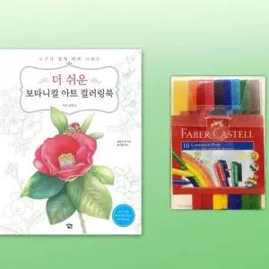 사인펜 10색 컬러링북 수성 컬러 펜 그림 색칠 미술