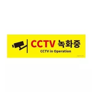 CCTV 녹화중 안내 표지판 포맥스 현판 간판 문패 사인