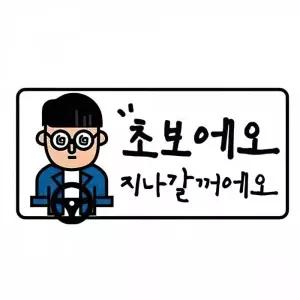[셀러에이드]초보운전 자동차 스티커 차량용 왕초보 예요 지나갈꺼예요