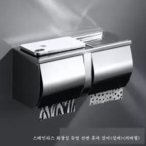 스테인리스 화장실 듀얼 선반 커버형 휴지 걸이(실버) 형걸이 스텐 욕실 크롬 두루마리 걸이봉
