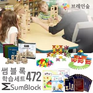 숫자공부 두뇌활동 썸블록 학습세트 472 만들기완구 집중력 상상력 짓기놀이 창의력