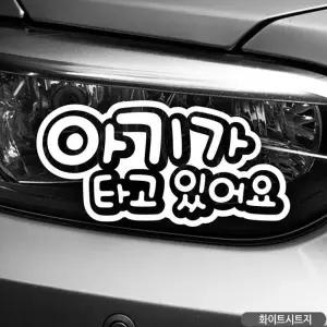 아기타고있어요 차량용스티커 자동차레터링 여아 스티커 흰색