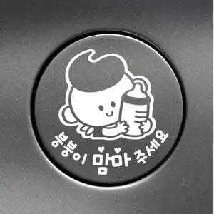자동차스티커 차량용스티커 차스 주유구 응응이맘마주세요