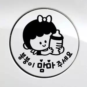 맘마주세요 붕붕이 자동차주유구스티커 아기가타고있어요스티커