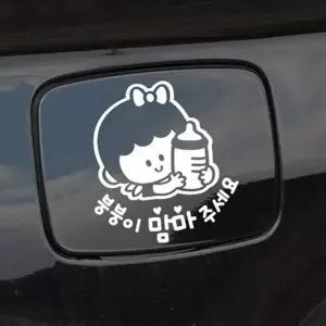 아기 캐릭터 주유구스티커 화이트 자동차스티커 차량용