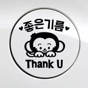 원숭이 주유구 스티커 좋은기름 감사합니다 차스티커 차량
