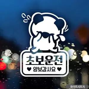 초보운전 자동차스티커 화이트 차량용스티커 초보운전자석 초보