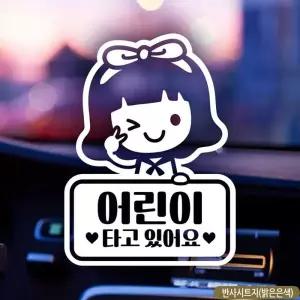 차량 스티커 아이가타고있어요 반사지스티커 안전 차량용 캐릭터