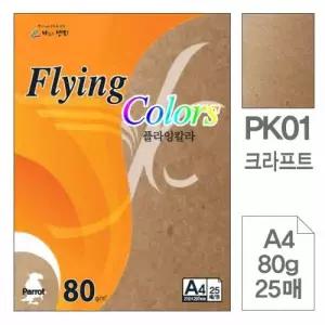 플라잉 칼라 크라프트 A4 80g 25매 20권 종이 문구 사무용지