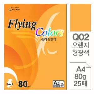 오렌지형광 플라잉칼라 오렌지형광색 A4 80g 25매 20권