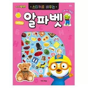 3P 뽀로로 놀이 알파벳 스티커 영어 창의력 개정판