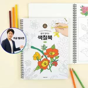 지금 필요한 색칠공부도안 쉽게칠하는색칠북