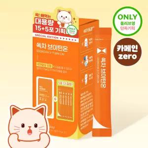 [대용량기획] 가벼운 쏙차 브이턴온 15포+5포 기획