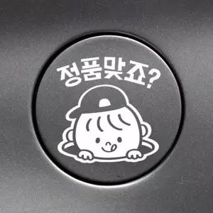 주유구스티커 화이트 주유스티커 차량용 자동차 꾸밈 흰색 튜닝