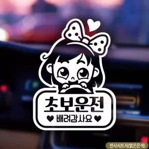 초보운전 반사시트지 차량스티커 자동차반사스티커 자동차 차량용