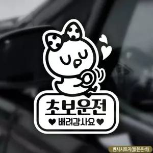 초보운전 스티커 캐릭터 차량용스티커 반사 감사합니다 차량반사