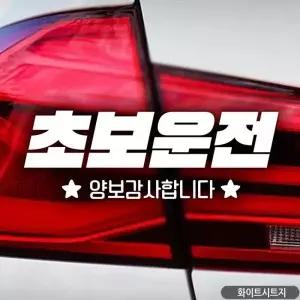 초보자동차스티커 화이트 초보운전 자동차스티커 차량용 루키