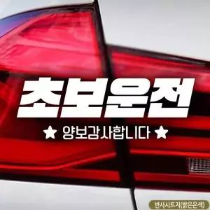 초보운전 스티커 반사 차량용 자동차