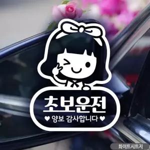 차량용스티커 초보운전스티커 흰색 캐릭터 자동차 차량 안전 초보