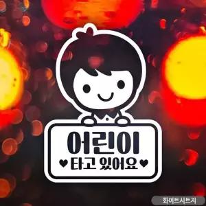 어린이타고있어요 자동차스티커 흰색 스티커 차량용 아기차량