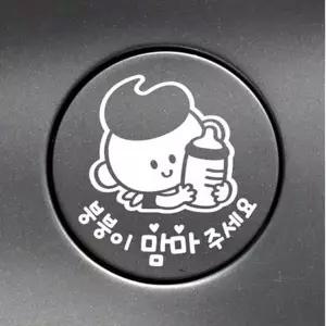 자동차스티커 차량용스티커 차스 주유구 응응이맘마주세요