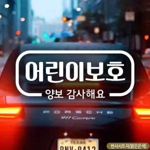 어린이보호 양보감사해요 자동차스티커 반사 고휘도 차량용 안전