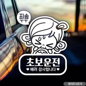 초보운전 자동차스티커 초보 차량용스티커 캐릭터 뒷유리 화이트