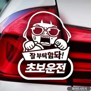 초보운전 초보운전스티커 화이트 차량용스티커 초보 잘부탁함돠