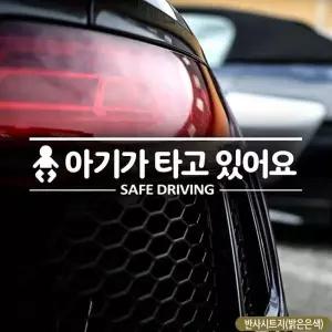 차량용스티커 자동차스티커반사 아기가타고있어요 안전 뒷유리