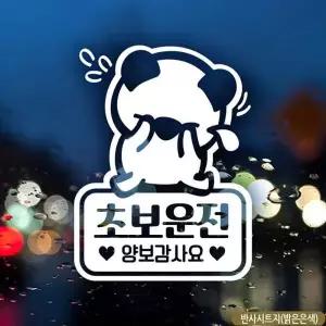 초보운전 초보자동차스티커 반사 자동차스티커 고휘도반사시트지