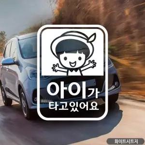 아이가타고있어요 차량용스티커 화이트 캐릭터스티커 안전 차스